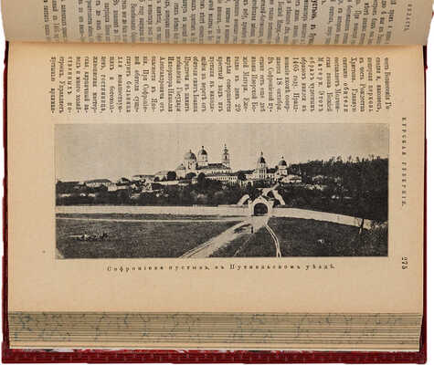 Православные русские обители... СПб.: П.П. Сойкин, [1909].